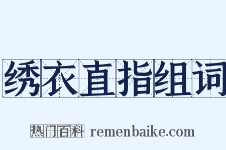 绣衣直指组词是什么意思的图片